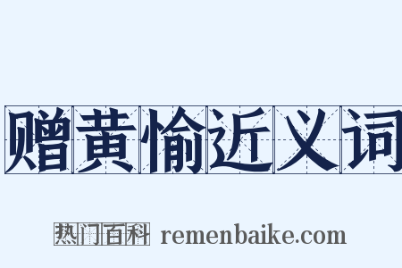 赠黄愉近义词是什么意思的图片